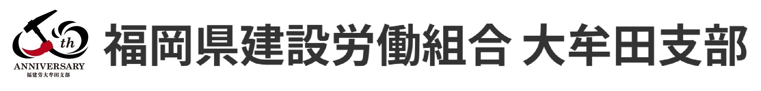 福岡県建設労働組合 大牟田支部
